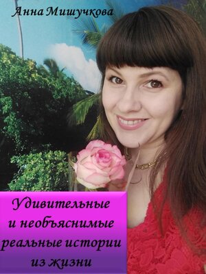 cover image of Удивительные и необъяснимые реальные истории из жизни